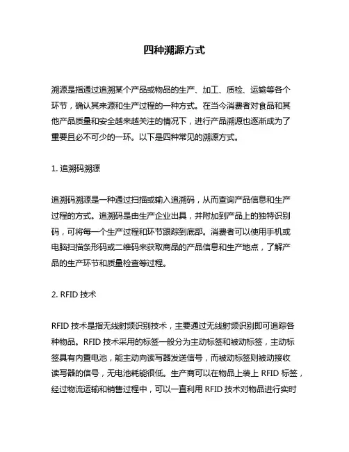 四种溯源方式