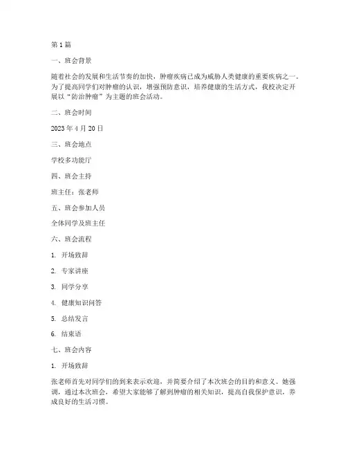 防治肿瘤主题班会记录(3篇)