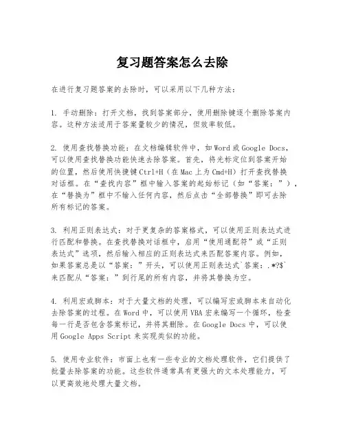 复习题答案怎么去除
