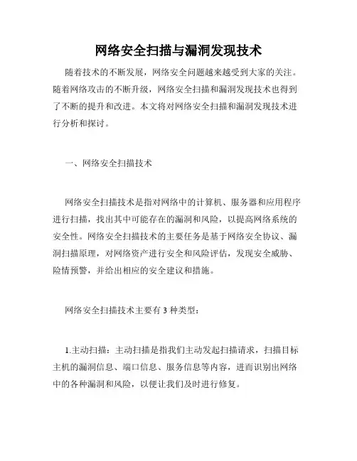 网络安全扫描与漏洞发现技术