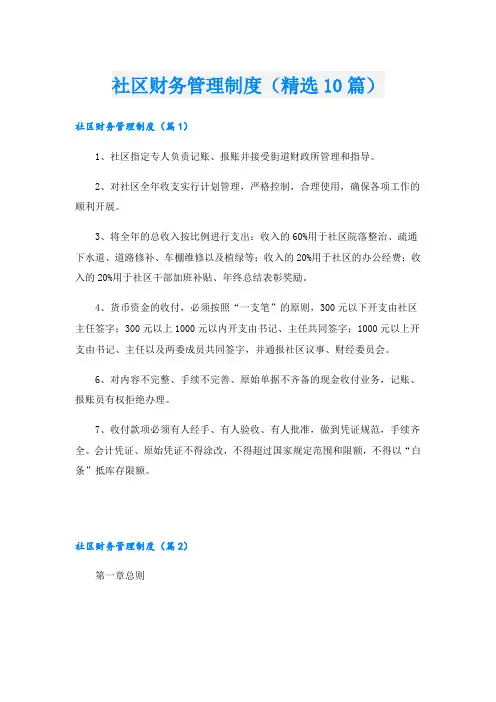 社区财务管理制度(精选10篇)
