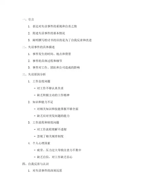 因个人工作失误检讨书提纲