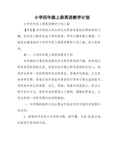 小学四年级上册英语教学计划
