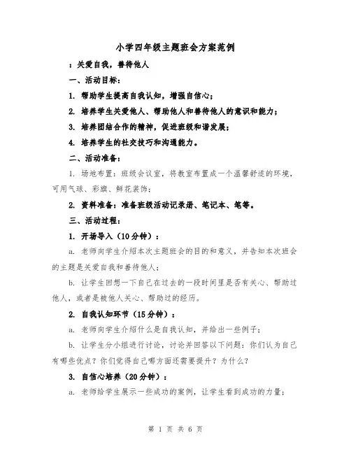 小学四年级主题班会方案范例(三篇)