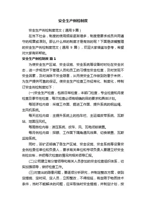 安全生产例检制度