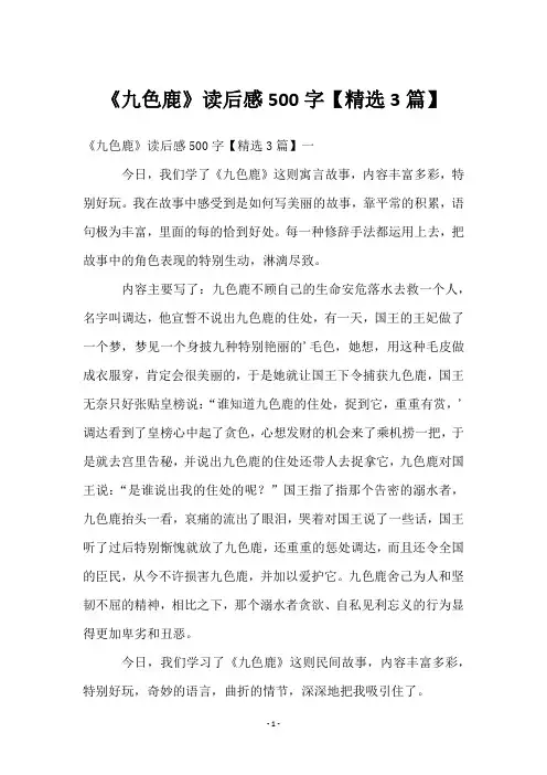 《九色鹿》读后感500字【3篇】