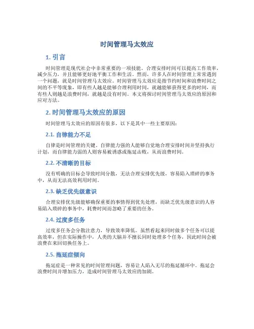 时间管理马太效应