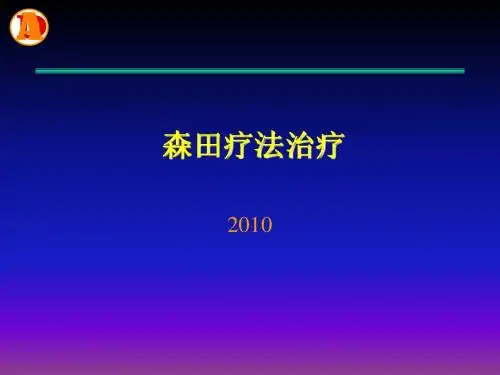 森田疗法治疗
