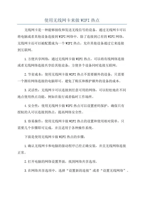 使用无线网卡来做WIFI热点