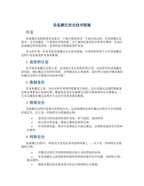 设备搬迁安全技术措施
