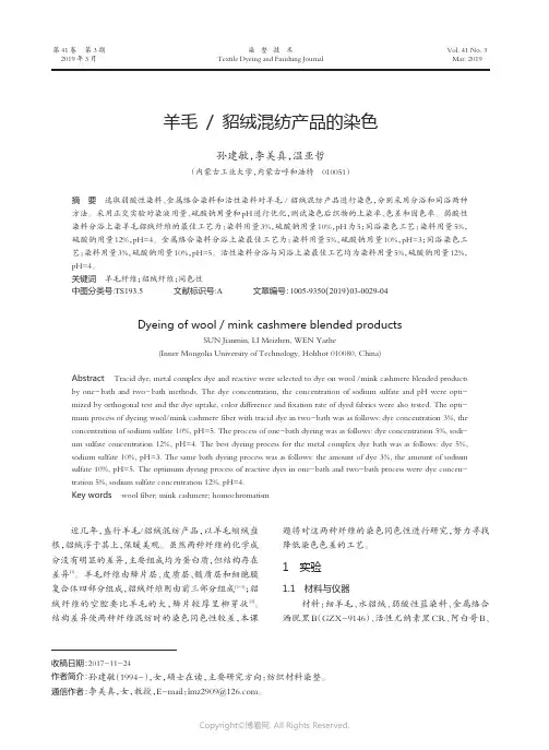 羊毛貂绒混纺产品的染色