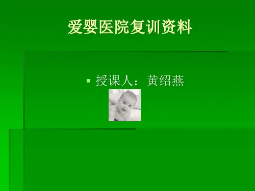 爱婴医院培训资料