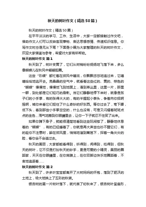 秋天的树叶作文（精选50篇）