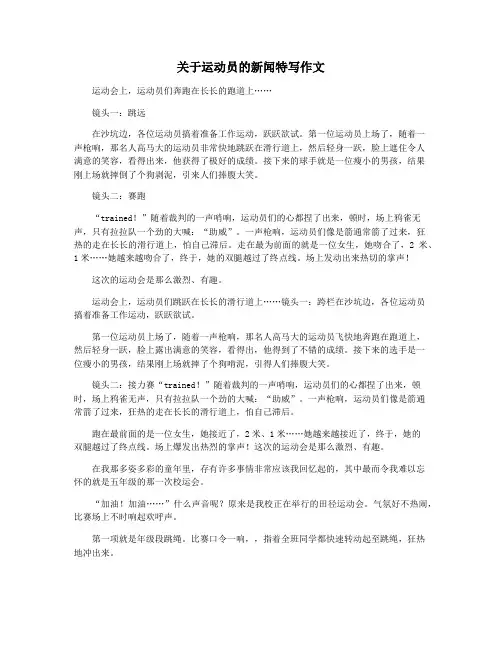 关于运动员的新闻特写作文