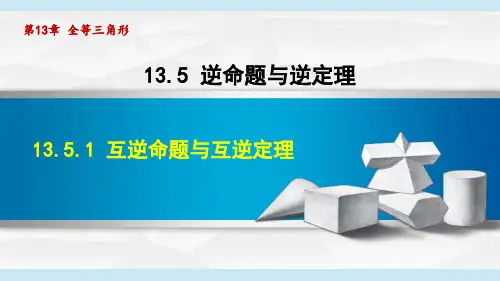 华师版八年级数学上册第13章1 互逆命题与互逆定理
