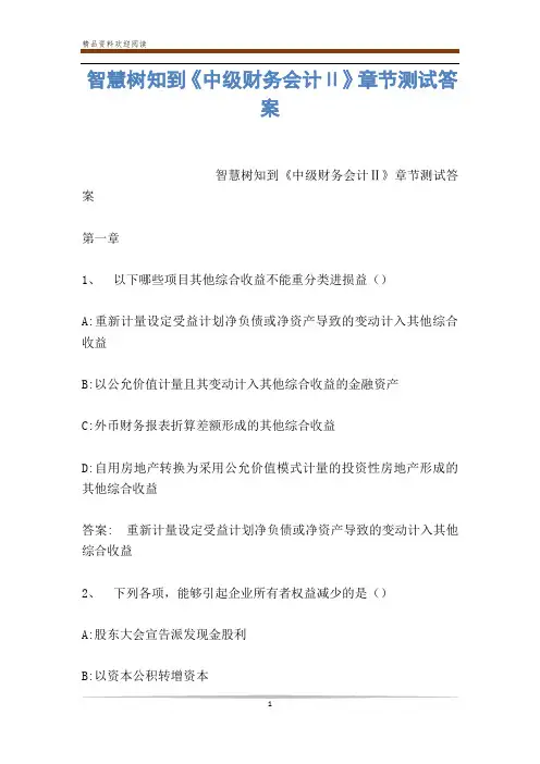 智慧树知到《中级财务会计Ⅱ》章节测试答案