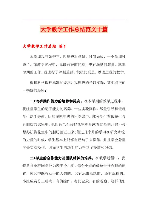 大学教学工作总结范文十篇