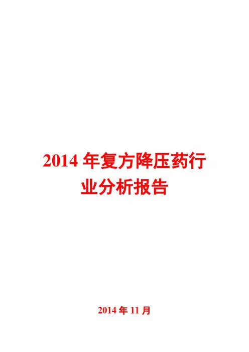 2014年复方降压药行业分析报告