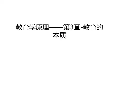 教育学原理——第3章-教育的本质复习课程