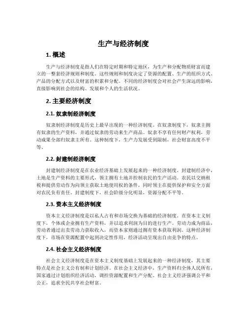 生产与经济制度