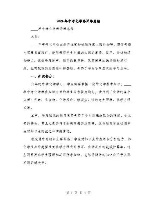 2024年中考化学卷评卷总结(2篇)