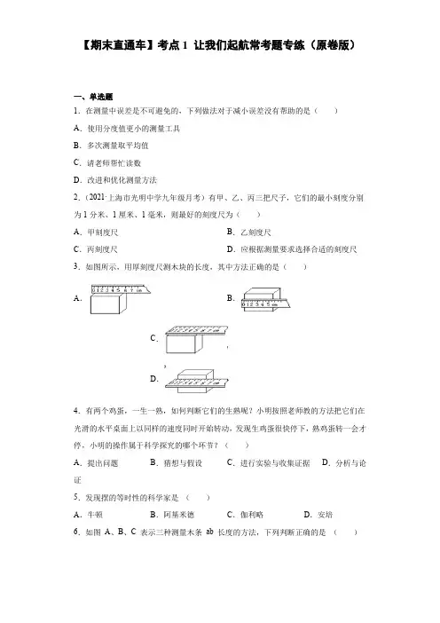 考点1让我们起航常考题专练(原卷版)