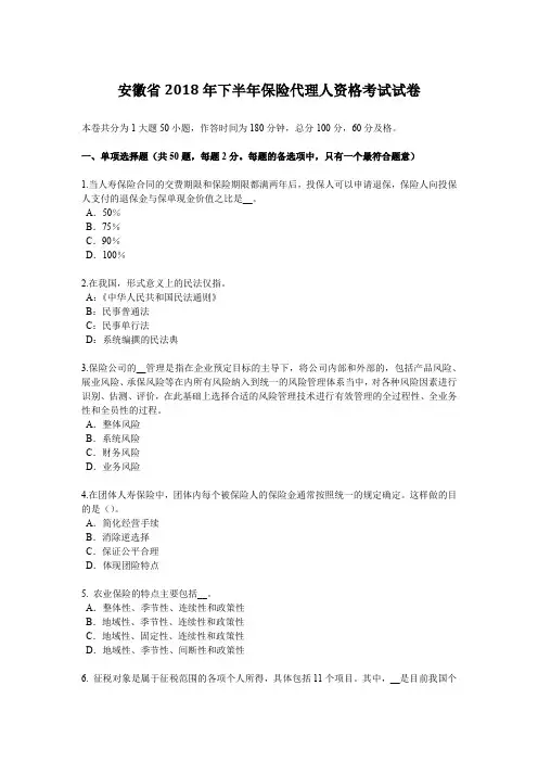 安徽省2018年下半年保险代理人资格考试试卷