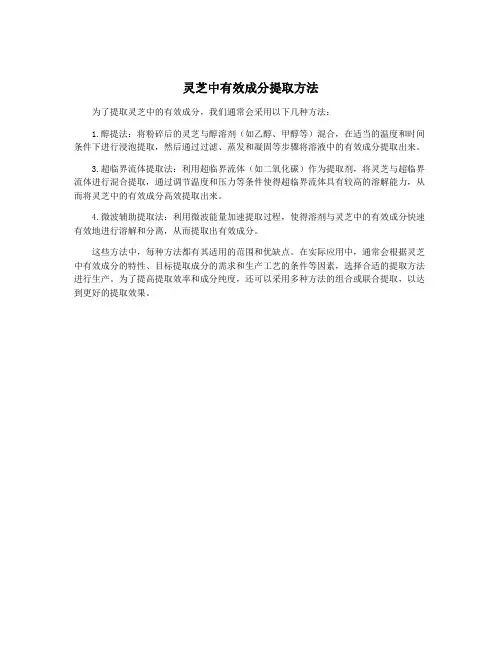 灵芝中有效成分提取方法