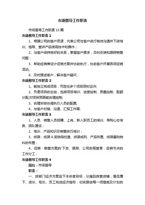 市场督导工作职责15篇