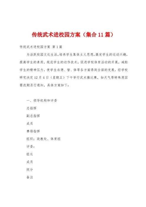 传统武术进校园方案(集合11篇)