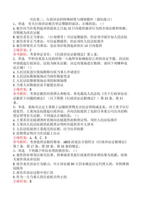 司法卷二：行政诉讼的特殊制度与规则题库(强化练习)