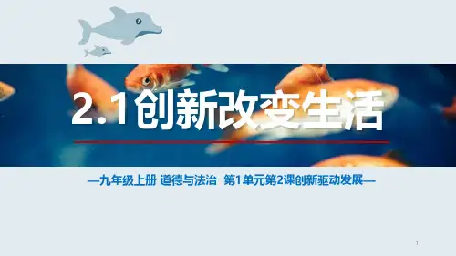 人教部编版九年级道德与法治上册《-创新改变生活》优质教学ppt课件