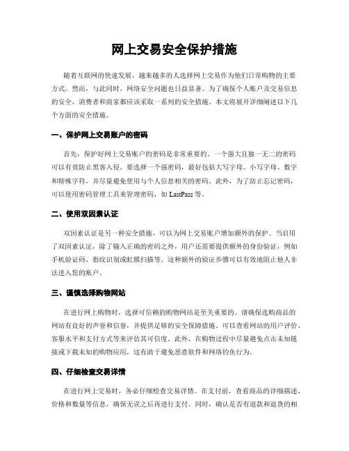 网上交易安全保护措施