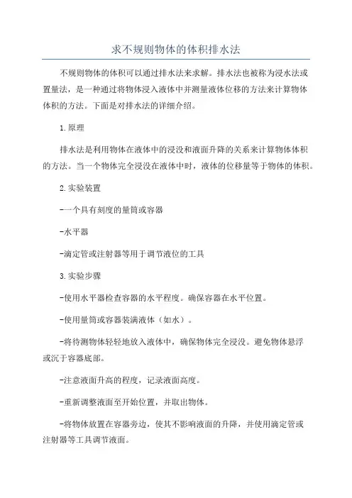 求不规则物体的体积排水法