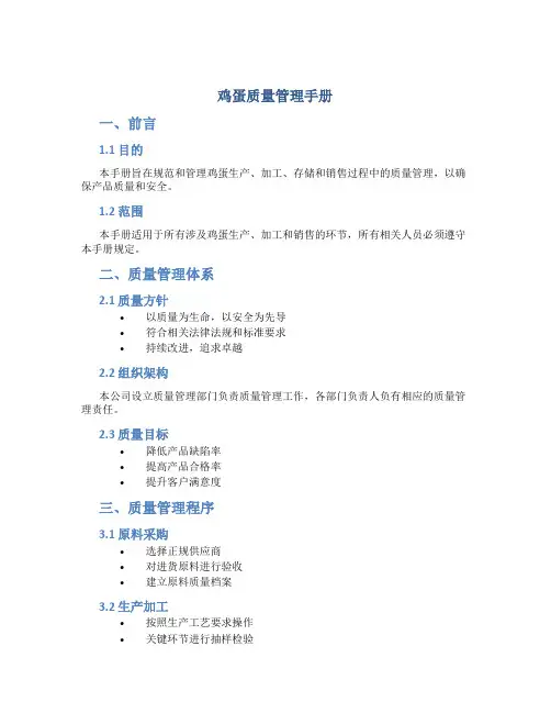 鸡蛋质量管理手册