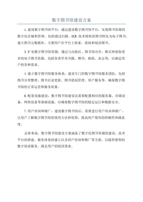 数字图书馆建设方案