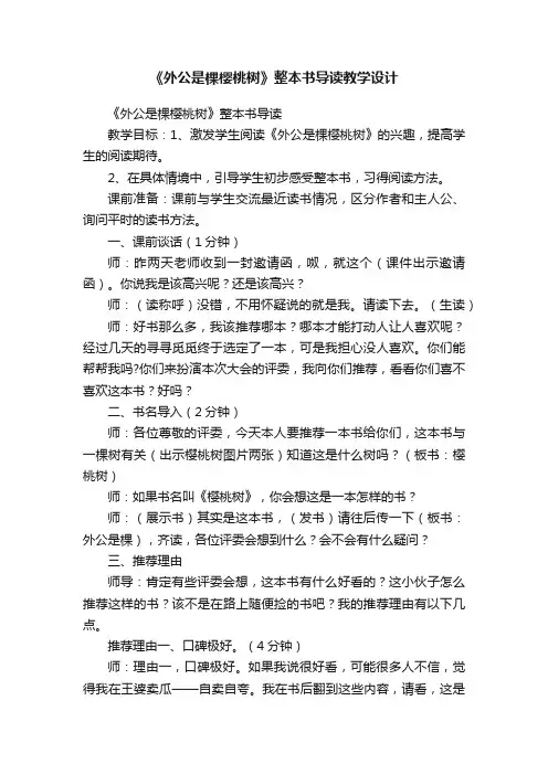 《外公是棵樱桃树》整本书导读教学设计