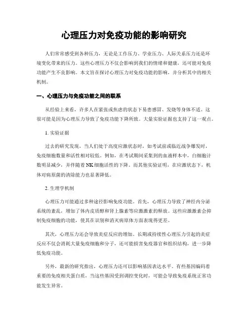 心理压力对免疫功能的影响研究