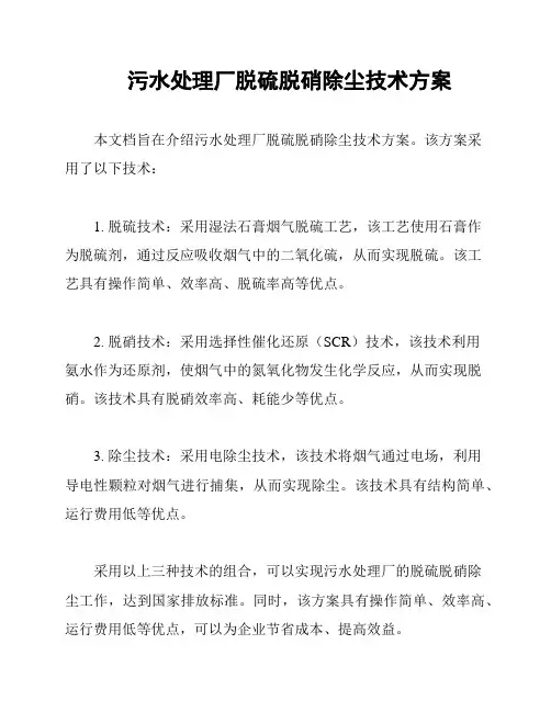 污水处理厂脱硫脱硝除尘技术方案