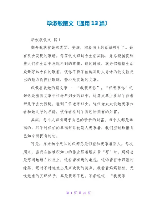 毕淑敏散文读后感(通用13篇)