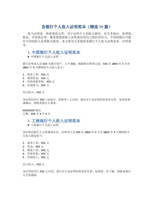 各银行个人收入证明范本(精选50篇)