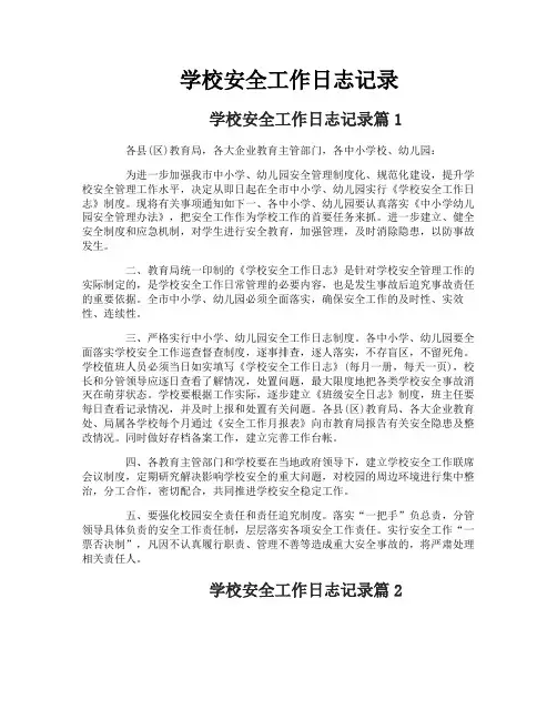 学校安全工作日志记录