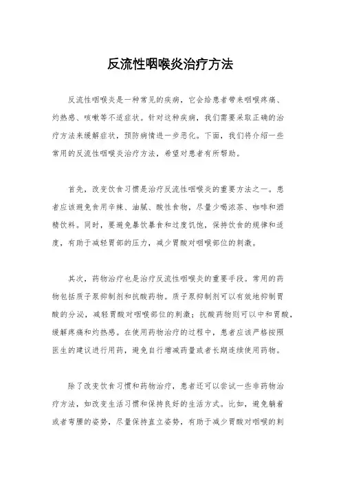 反流性咽喉炎治疗方法