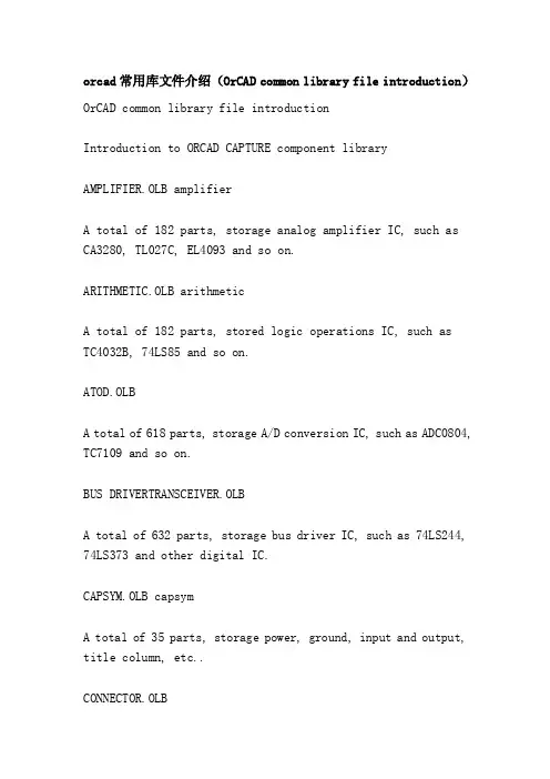 orcad常用库文件介绍（OrCADcommonlibraryfileintroduction）