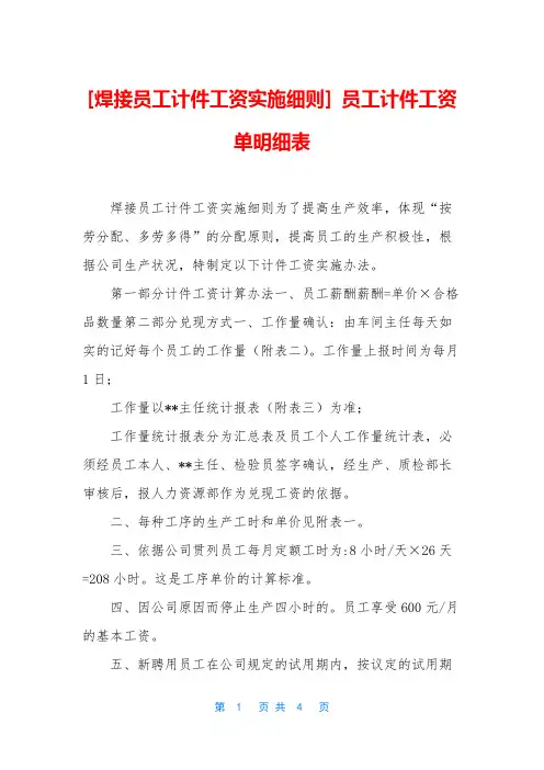 [焊接员工计件工资实施细则] 员工计件工资单明细表