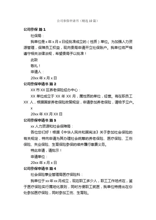 公司参保申请书（精选10篇）