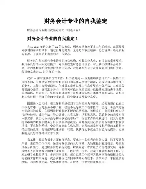 财务会计专业的自我鉴定