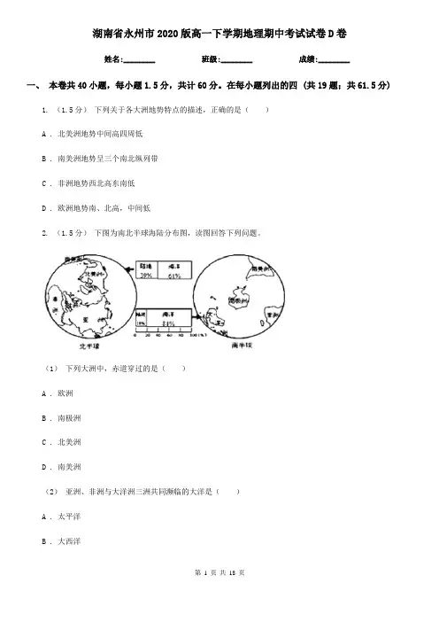 湖南省永州市2020版高一下学期地理期中考试试卷D卷