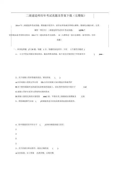 二级建造师历年考试真题及答案下载(完整版).doc