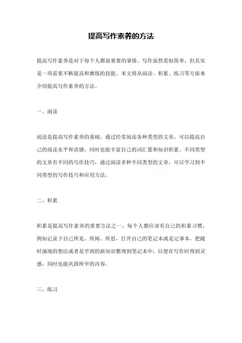 提高写作素养的方法